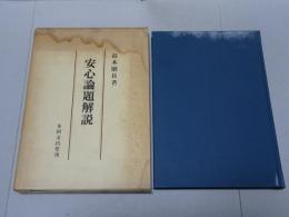 安心論題解説