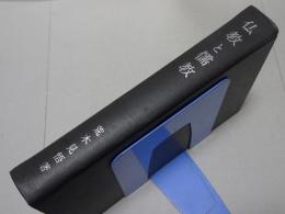仏教と儒教　中国思想を形成するもの