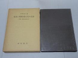 越後と親鸞・恵信尼の足跡（増補・改訂）　附録頸城荘園志料