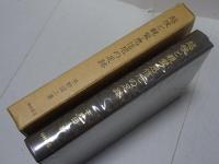 越後と親鸞・恵信尼の足跡（増補・改訂）　附録頸城荘園志料