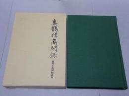 烏鵲桜高閑録　風外本高禅師語録