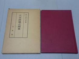 大谷派儀式概要