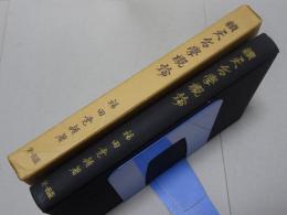 続天台学概論