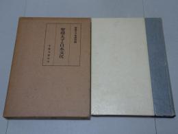 聖徳太子と日本文化