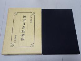 禅宗日課経新釈