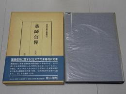 薬師信仰　民衆宗教史叢書12