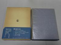 薬師信仰　民衆宗教史叢書12