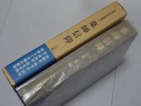 薬師信仰　民衆宗教史叢書12