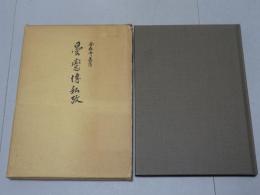 曇鸞伝私攷