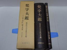 梵字大鑑　別冊 法号（戒名）・引導・表白集付き