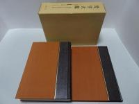 梵字大鑑　別冊 法号（戒名）・引導・表白集付き