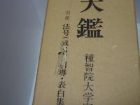 梵字大鑑　別冊 法号（戒名）・引導・表白集付き