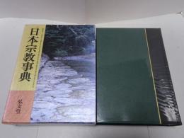 日本宗教事典
