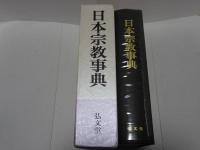 日本宗教事典