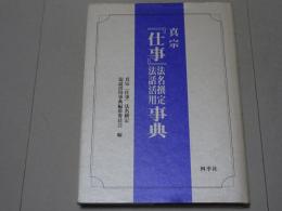 真宗「仕事」法名撰定・法話活用事典