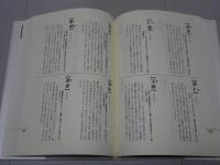 真宗「仕事」法名撰定・法話活用事典
