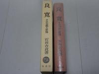 良寛　その全貌と原像