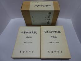 日本社寺大観　神社篇・寺院篇　全二巻