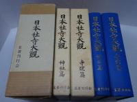 日本社寺大観　神社篇・寺院篇　全二巻
