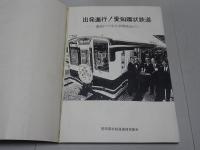 出発進行！愛知環状鉄道　開業までの歩み（新聞報道から） コピー本
