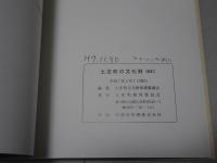 土庄町の文化財 （改訂）