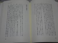 野田さんに語る　弱兵従軍記 随縁録