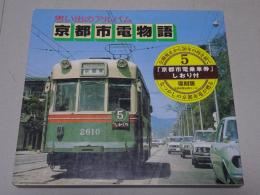 思い出のアルバム　京都市電物語