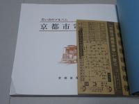 思い出のアルバム　京都市電物語