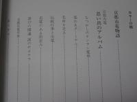 思い出のアルバム　京都市電物語