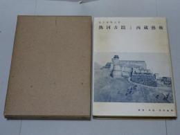 熱河古蹟と西藏藝術