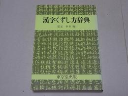 漢字くずし方辞典