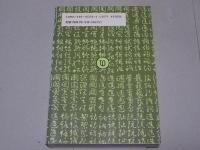 漢字くずし方辞典