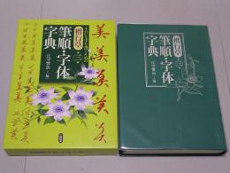 楷行書 筆順・字体字典　第三版