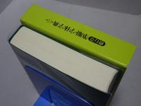 楷行書 筆順・字体字典　第三版