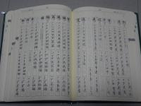 楷行書 筆順・字体字典　第三版