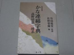 新装版 かな連綿字典 高野切第一種系