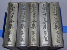 三宅やす子全集　全5巻