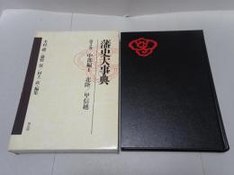 藩史大事典　第3巻　中部編Ⅰ・北陸/甲信越