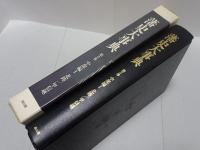 藩史大事典　第3巻　中部編Ⅰ・北陸/甲信越