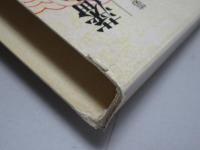 藩史大事典　第3巻　中部編Ⅰ・北陸/甲信越