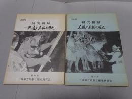 研究輯録　三遠の民俗と歴史　創刊号・第3号　計2冊