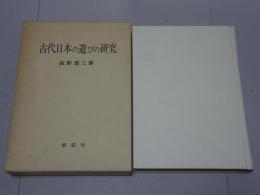 古代日本の遊びの研究