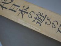 古代日本の遊びの研究