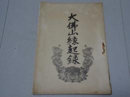大佛山縁起録