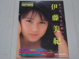 伊藤美紀　もっと、キミに会いたい。