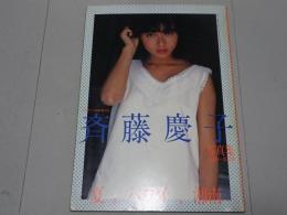 斉藤慶子 写真集　夏。ハワイ、湘南　映画ファン臨時増刊号