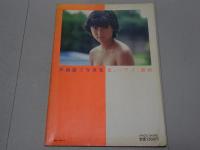 斉藤慶子 写真集　夏。ハワイ、湘南　映画ファン臨時増刊号