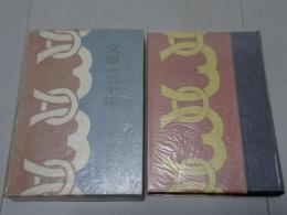 文学の三十年