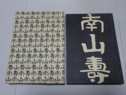 南山壽