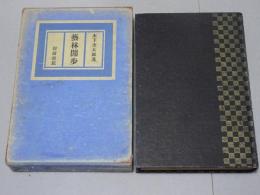 藝林閒歩